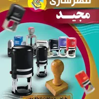 طراحی و ساخت انواع مهر ژلاتینی . دستگاهی .تاریخ زن