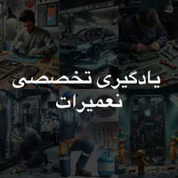 آموزش تعمیرات با درآمد بالا و مدرک معتبر