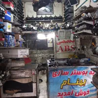 بوسترسازی بهنام.تعمیر ترمز پمپ یونیت بلوک ABS