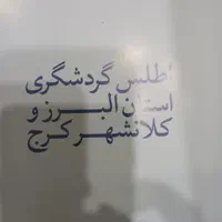 نقشه کامل استان البرز|کتاب و مجله آموزشی|تهران, شارق|دیوار