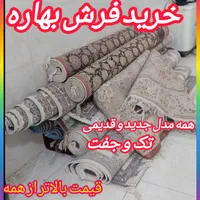 /فروش و خریدار فرش ۱۲ .۹ .۶ سمساری فرش تک و جفت/|فرش|رباط‌کریم, |دیوار
