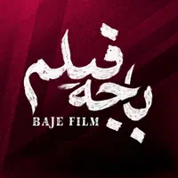 باجه فیلم فیلم های شبکه خانگی رو اینجا ببین