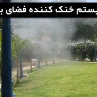سیستم آبیاری و سیستم خنک کننده مه پاش هوشمند|خدمات پیشه و مهارت|گرگان, |دیوار