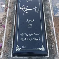 سنگ مزار ...سنگ قبر