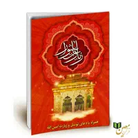 کتاب دعا زیارت عاشورا توسل کسا وقف یادبود مرحوم|کتاب و مجله مذهبی|قم, زاویه|دیوار