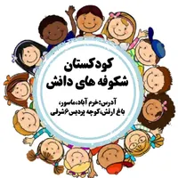 پیش دبستانی شکوفه های دانش|خدمات آموزشی|خرم‌آباد, |دیوار