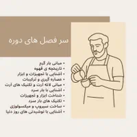 آموزش باریستا و بارتندر با مدرک فنی حرفه ای|خدمات آموزشی|کرمان, |دیوار