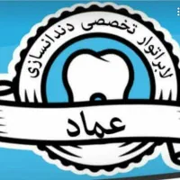 پروتز دندان مصنوعی( آقای عماد)|خدمات آرایشگری و زیبایی|سیرجان, |دیوار