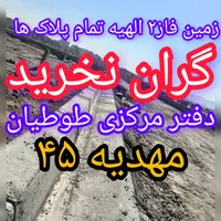 ۱۴۷متر پلاک اول فاز۲ الهیه زمین سند تک برگ ملکی|فروش زمین و ملک کلنگی|مشهد, الهیه|دیوار