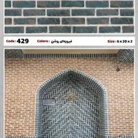 آجر نما رستیک|مصالح و تجهیزات ساختمان|کرج, کوی کارمندان جنوبی|دیوار