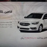 حواله شاهینGL دنده ای،مدل ۱۴۰۵ اردیبهشت تکمیل وجه