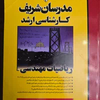کتابهای کنکور دکتری مهندسی برق مدرسان شریف|کتاب و مجله آموزشی|تهران, نارمک|دیوار