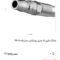 شلنگ فنری ۵ متری رونیکس مدل Rh-6105|ابزارآلات|لنجان, |دیوار