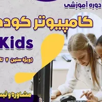 آموزش کامپیوتر کودکان و نوجوانان E-Kids
