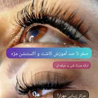 آموزشگاه مراقبت زیبایی مهرآ