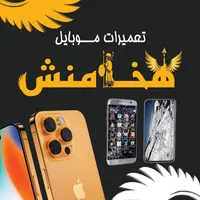 تعمیرات موبایل هخامنش