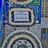 کرایه تاج گل ترحیم ختم تابلو تسلیت خیریه میرزایی|خدمات پذیرایی، مراسم|اردبیل, |دیوار