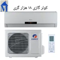 کولر گازی مارک گری GREE (تاسیسات مدرن)|کولر گازی و فن‌کوئل|اصفهان, رزمندگان|دیوار