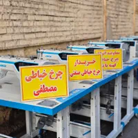 فروشگاه چرخ خیاطی مصطفی(خریدار)8569 تمامی لوازم