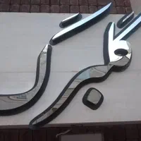 تابلو سازی/تابلوحروف برجسته/تابلو چلنیوم|خدمات پیشه و مهارت|شیراز, باغ تخت|دیوار