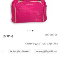 ساک نوزادی برند کارترز