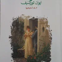 کتاب رمان رودین اثر ایوان تورگنیف|کتاب و مجله ادبی|تهران, شهید اسدی|دیوار
