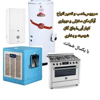 تعمیرات تخصصی کولر آبی،آبگرمکن و اجاق گاز