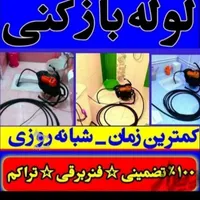 لوله بازکنی و تخلیه چاه*دباغ*ضمانتی هوادارمستاجران
