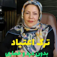 ترک اعتیاد بدون درد و خماری