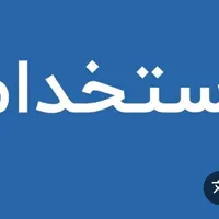 استخدام کارگر
