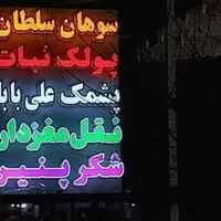 عیدانه تولید قیمت همکار تابلو حروف برجسته سوئدی|خدمات پیشه و مهارت|قم, زاویه|دیوار