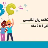 تدریس زبان انگلیسی به کودکان|کتاب و مجله آموزشی|بردسیر, |دیوار