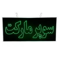 تابلو ال ای دی ثابت چشمکزن طرح سوپرمارکت led|فروشگاه و مغازه|تهران, شهرک دانشگاه تهران|دیوار