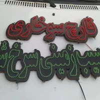 تابلو ال ای دی|صنایع دستی و سایر لوازم تزئینی|تربت‌حیدریه, شهرک ولیعصر|دیوار