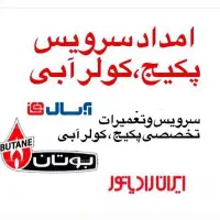 ** سرویس کولر آبی تعمیر دینام کریم خان جلفا مطهری*|خدمات پیشه و مهارت|تهران, ایرانشهر|دیوار