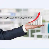 ثبت شرکت تاسیس وتغییرات و اخذ رتبه وبرند تخصص ماست|خدمات مالی، حسابداری، بیمه|مشهد, آزادشهر|دیوار