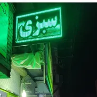 تابلو ال ای دی ، تابلو روان سه بعدی سبز رنگ|فروشگاه و مغازه|رباط‌کریم, |دیوار