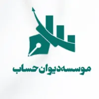 موسسه و شرکت دیوان حساب