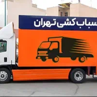 باربری‌حمل‌باراثاثیه‌منزل‌کارگرخالی‌تمام‌تهران|خدمات حمل و نقل|تهران, امیرآباد|دیوار