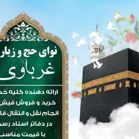 (نوای حج غرباوی)