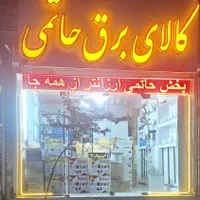 پنل بک لایت ۵ ۷ ۹ ۱۰ ۱۲ وات (پخش عمده کالای برق)|لامپ و چراغ|کرج, شهرک اوج|دیوار