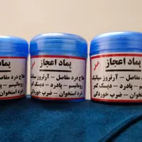 پماد اعجاز سقز و خشخاش تضمینی|آرایشی، بهداشتی، درمانی|تهران, سرآسیاب مهرآباد|دیوار