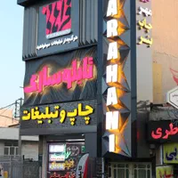 اجرا نما تابلوسازی نئون لایت باکس با چک معتبر|فروشگاه و مغازه|قم, نیروگاه|دیوار