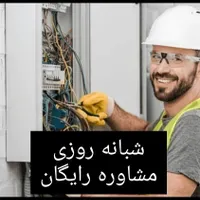برقکار برق کار سیم کش سیمکشی اتصال شبانه روزی