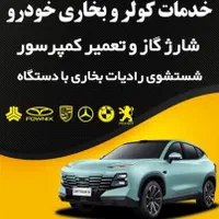 تعمیر گاه کولر خودرو