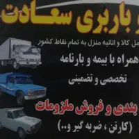باربری(*سعادت)اسباب کشی منزل وحمل کالا۱۰۰٪تضمینی