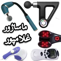 ماساژور طبی درمانی رفع درد و گرفتگی و خستگی تخصصی
