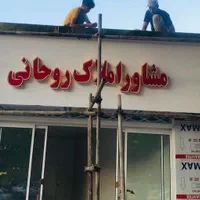تابلوال ای دی LED مشاور املاک املاکی مسکن تابلوساز|سایر لوازم برقی|قم, میرزائیه|دیوار