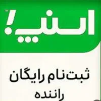 ثبت نام راننده اسنپ سواری وانت موتور در محل|استخدام حمل و نقل|تبریز, |دیوار
