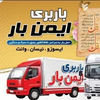 خدمات حمل ونقل اثاثیه منزل بامجوزرسمی(ایمن بار)|خدمات حمل و نقل|اردبیل, |دیوار